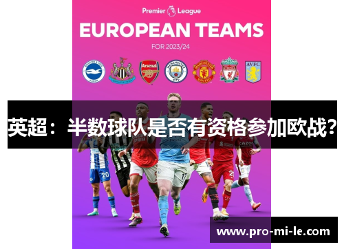 英超：半数球队是否有资格参加欧战？