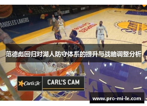 范德彪回归对湖人防守体系的提升与战略调整分析