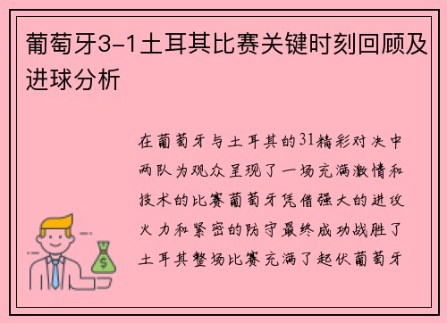 葡萄牙3-1土耳其比赛关键时刻回顾及进球分析