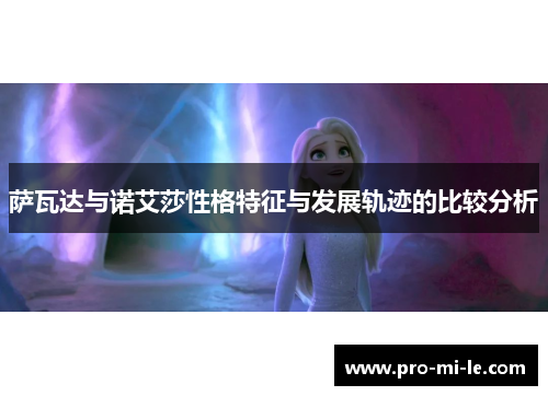 萨瓦达与诺艾莎性格特征与发展轨迹的比较分析