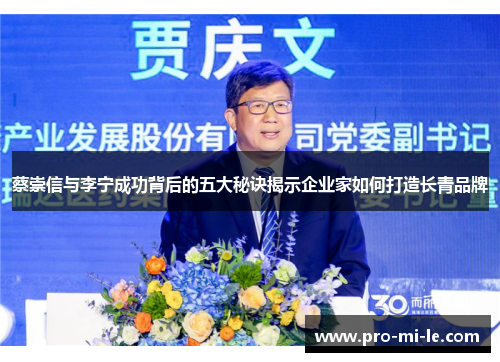 蔡崇信与李宁成功背后的五大秘诀揭示企业家如何打造长青品牌