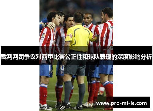 裁判判罚争议对西甲比赛公正性和球队表现的深度影响分析