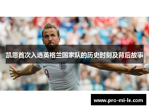 凯恩首次入选英格兰国家队的历史时刻及背后故事