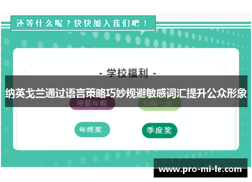 纳英戈兰通过语言策略巧妙规避敏感词汇提升公众形象