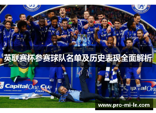 英联赛杯参赛球队名单及历史表现全面解析