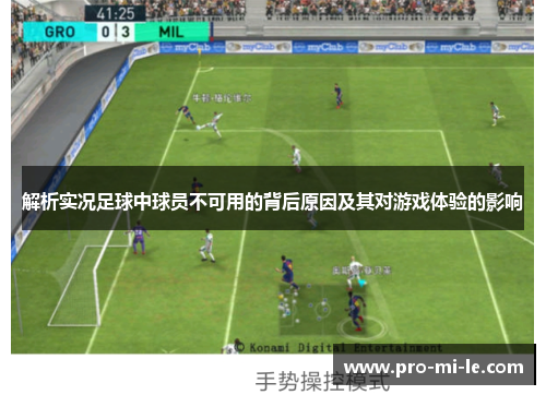 解析实况足球中球员不可用的背后原因及其对游戏体验的影响