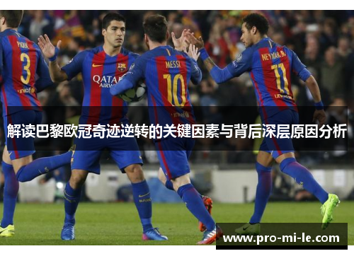 解读巴黎欧冠奇迹逆转的关键因素与背后深层原因分析