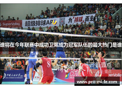 谁将在今年联赛中成功卫冕成为冠军队伍的最大热门是谁