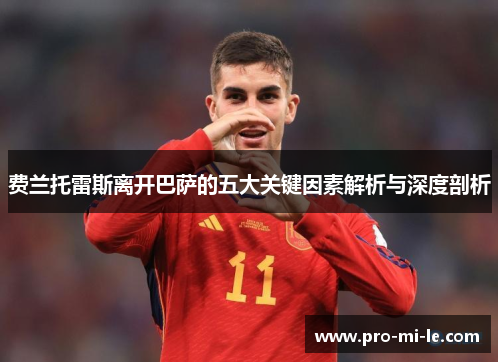 费兰托雷斯离开巴萨的五大关键因素解析与深度剖析 费兰托雷斯离开巴萨的五大关键因素解析与深度剖析