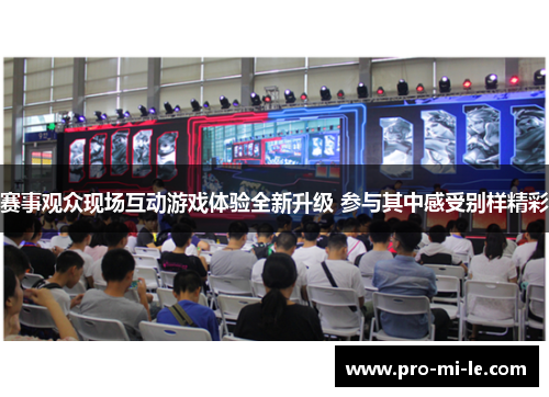 赛事观众现场互动游戏体验全新升级 参与其中感受别样精彩