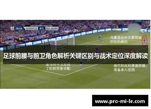 足球前腰与前卫角色解析关键区别与战术定位深度解读