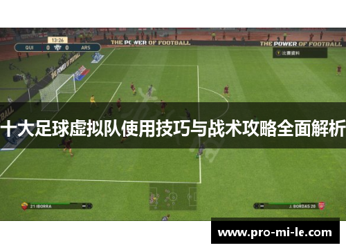 十大足球虚拟队使用技巧与战术攻略全面解析