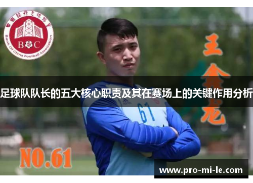 足球队队长的五大核心职责及其在赛场上的关键作用分析