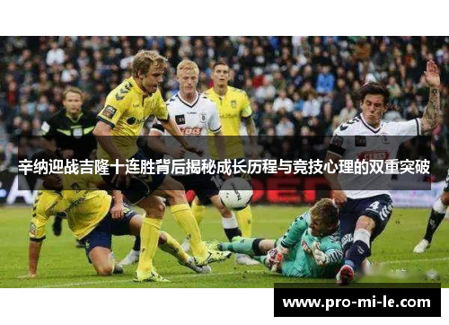 辛纳迎战吉隆十连胜背后揭秘成长历程与竞技心理的双重突破