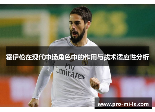 霍伊伦在现代中场角色中的作用与战术适应性分析