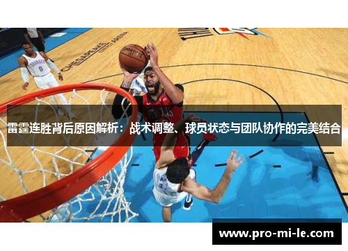 雷霆连胜背后原因解析：战术调整、球员状态与团队协作的完美结合