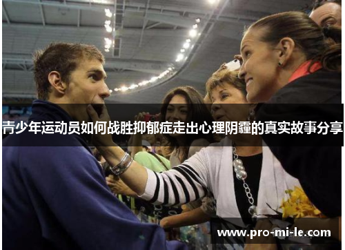 青少年运动员如何战胜抑郁症走出心理阴霾的真实故事分享