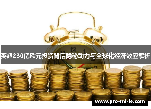 英超230亿欧元投资背后隐秘动力与全球化经济效应解析
