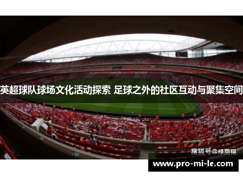 英超球队球场文化活动探索 足球之外的社区互动与聚集空间