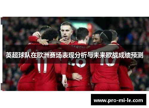 英超球队在欧洲赛场表现分析与未来欧战成绩预测