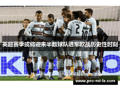 英超赛季或将迎来半数球队进军欧战历史性时刻