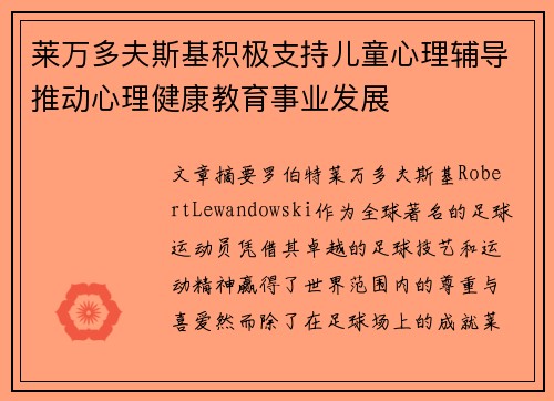 莱万多夫斯基积极支持儿童心理辅导推动心理健康教育事业发展