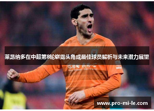 莱昂纳多在中超第8轮崭露头角成最佳球员解析与未来潜力展望