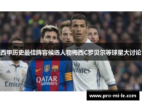 西甲历史最佳阵容候选人物梅西C罗贝尔等球星大讨论