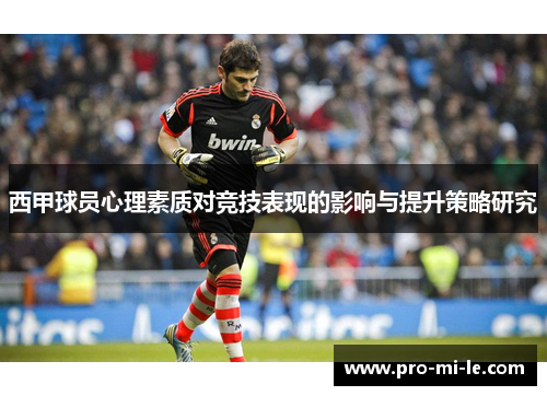 西甲球员心理素质对竞技表现的影响与提升策略研究