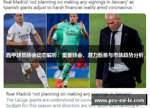 西甲球员转会动态解析：重要转会、潜力新星与市场趋势分析