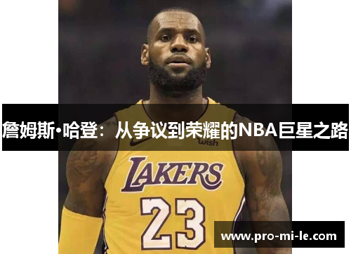 詹姆斯·哈登：从争议到荣耀的NBA巨星之路