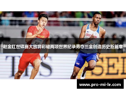 赵金红世锦赛大放异彩破两项世界纪录勇夺三金创造历史新篇章