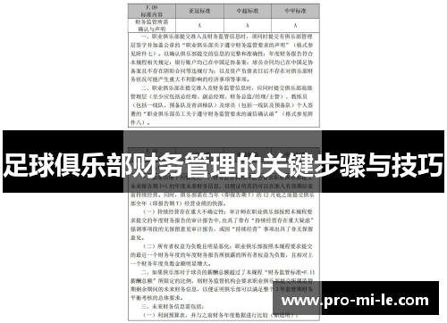 足球俱乐部财务管理的关键步骤与技巧