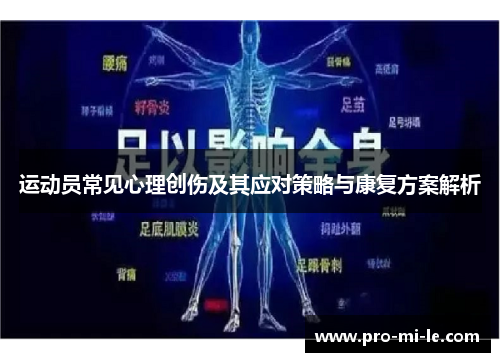 运动员常见心理创伤及其应对策略与康复方案解析