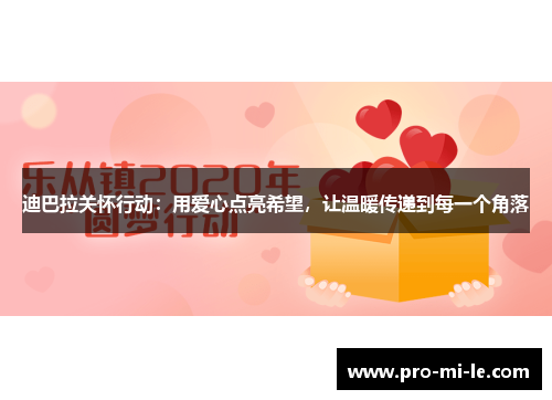 迪巴拉关怀行动：用爱心点亮希望，让温暖传递到每一个角落