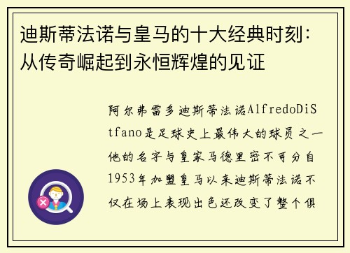 迪斯蒂法诺与皇马的十大经典时刻：从传奇崛起到永恒辉煌的见证