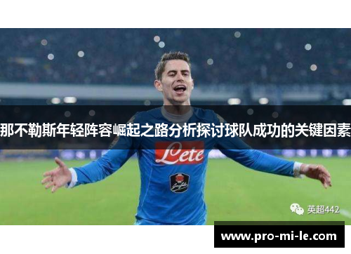那不勒斯年轻阵容崛起之路分析探讨球队成功的关键因素