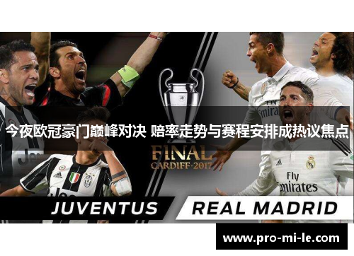 今夜欧冠豪门巅峰对决 赔率走势与赛程安排成热议焦点