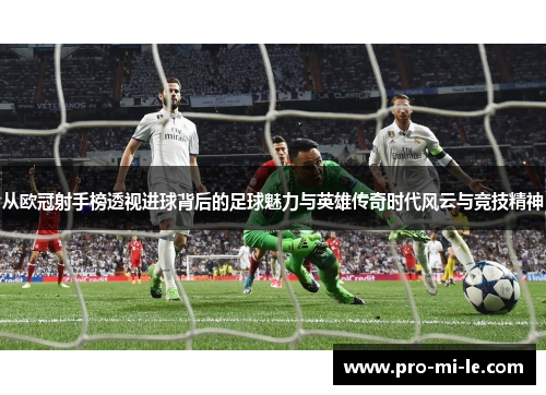 从欧冠射手榜透视进球背后的足球魅力与英雄传奇时代风云与竞技精神