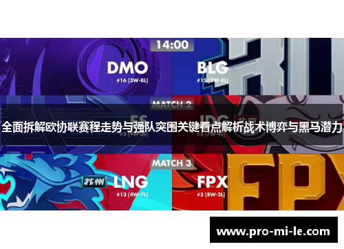 全面拆解欧协联赛程走势与强队突围关键看点解析战术博弈与黑马潜力