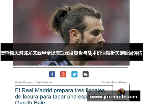 奥斯梅恩对阵尤文西甲全场表现深度复盘与战术价值解析关键瞬间评估