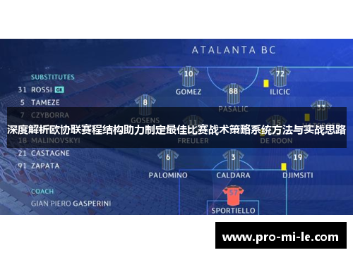 深度解析欧协联赛程结构助力制定最佳比赛战术策略系统方法与实战思路