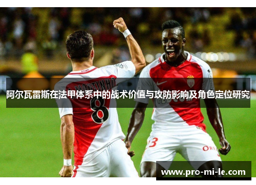 阿尔瓦雷斯在法甲体系中的战术价值与攻防影响及角色定位研究