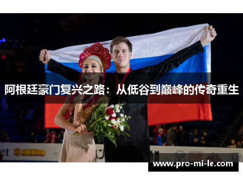 阿根廷豪门复兴之路：从低谷到巅峰的传奇重生