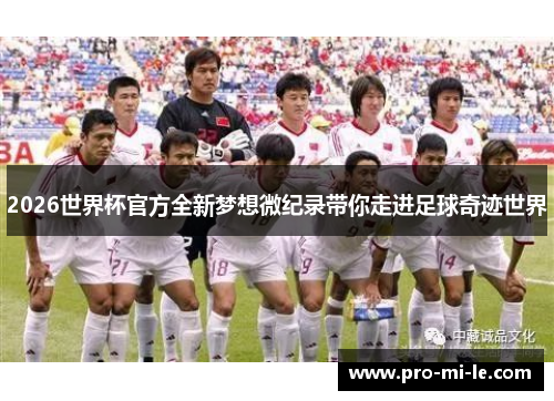 2026世界杯官方全新梦想微纪录带你走进足球奇迹世界