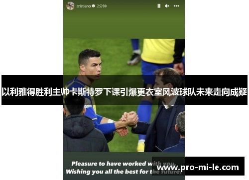 以利雅得胜利主帅卡斯特罗下课引爆更衣室风波球队未来走向成疑
