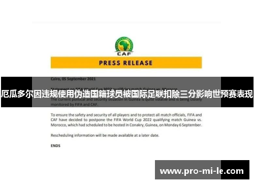 厄瓜多尔因违规使用伪造国籍球员被国际足联扣除三分影响世预赛表现