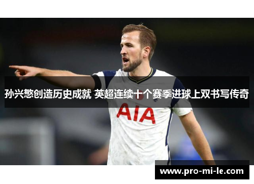 孙兴慜创造历史成就 英超连续十个赛季进球上双书写传奇