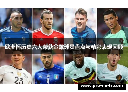 欧洲杯历史六人荣获金靴球员盘点与精彩表现回顾