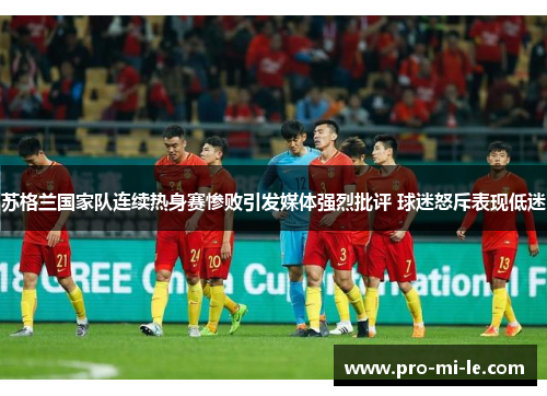 苏格兰国家队连续热身赛惨败引发媒体强烈批评 球迷怒斥表现低迷